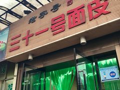 -老字号·三十一号面皮(商埠路步行街店)
