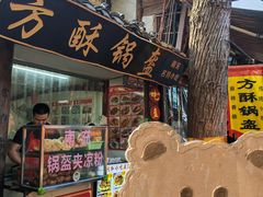门面-小陈方酥锅盔(古城总店)