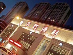 门面-百姓渔村(南中环店)
