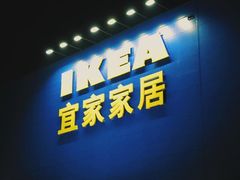 -宜家家居(西安未央商场店)