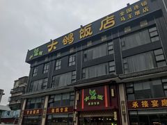 门面-大鸽饭(马王堆店)