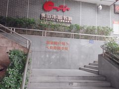 -佛山市图书馆(祖庙路分馆)