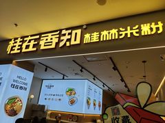 -桂在香知桂林米粉(红博中央公园店)