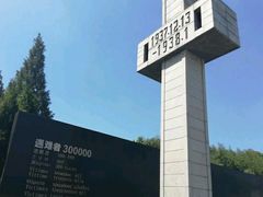 -侵华日军南京大屠杀遇难同胞纪念馆