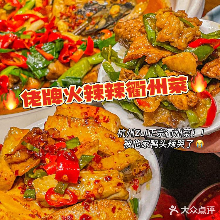 杭州Zui正宗衢州菜❗️被这家衢州菜辣哭了[流泪]
