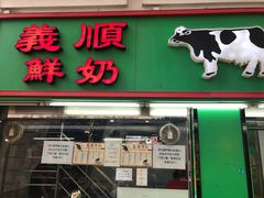 门面-义顺牛奶公司(新马路老店)