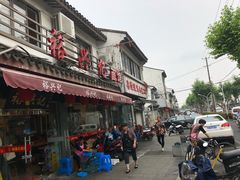 门面-裕兴记·三虾面(西北街总店)
