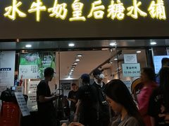-水牛奶皇后糖水铺(深圳总店)