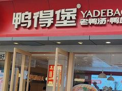 -鸭得堡老鸭汤·鸭血粉丝(凤凰西街店)