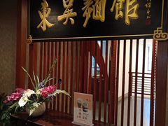 门面-东吴面馆(因果巷店)