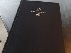 -花潮料理艺食馆(成都万象城店)