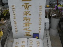 -黄家驹墓