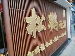 门面-松鹤面馆·古法焖肉面(观前店)