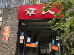 门面-章氏(车站北路店)