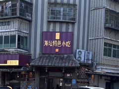 -海坛特色小吃·只做平潭特色菜(平潭店)