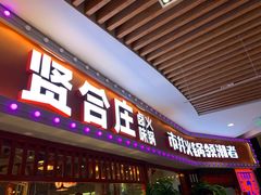-贤合庄卤味火锅(时代广场店)