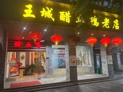 门面-王城醋血鸭老店
