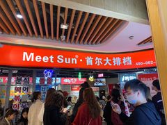 -Meet Sun韩式大排档(五一广场7MALL店)