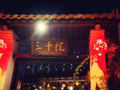 门面-三千院·东篱(东门店)