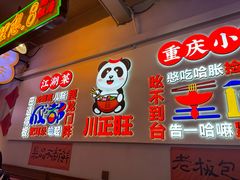 -川正旺江湖菜(三元桥店)