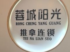 -蓉城阳光推拿馆(羊子山路店)