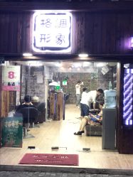 点击看大图 -格调形象