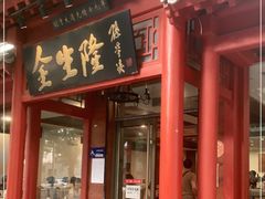 门面-金生隆(六铺炕店)