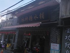 门面-冰神糖水铺(国贸中心店)