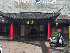 -冶春茶社(珍园店)