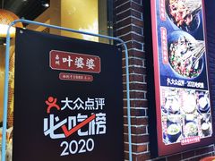 -嘉州叶婆婆钵钵鸡(建设路店)