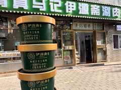 -马记伊源斋涮肉·清真菜(潘家园古玩市场店)