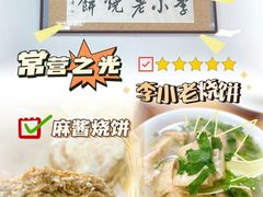 -李小老烧饼(常营民族家园店)