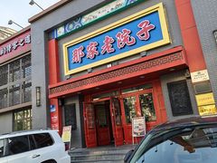-那家老院子东北菜·饺子·小鸡炖蘑菇(艳华街店)