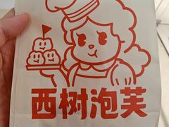 -西树泡芙(泉州浦西万达店)