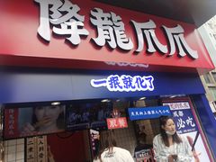 门面-降龙爪爪(建设路2店)