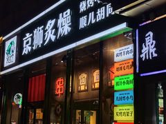 -京狮炙燥·精酿烧烤(首经贸店)
