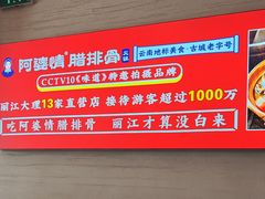 -阿婆情腊排骨火锅(金虹路店)