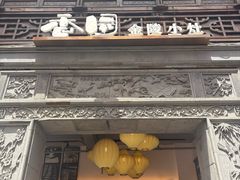 -香园茶社·金陵小灶(老门东店)