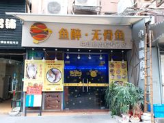 门面-鱼醉无骨鱼·中山脆肉鲩(荔湾路店)