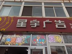 -星宇广告(联峰路店)