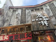 -老三样·旧食新味(万寿宫店)