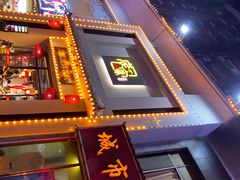门面-庞家烧烤客栈(炮台山店)