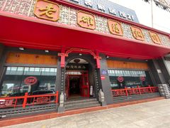 -老雒阳面馆·水席洛阳菜(王城路店)
