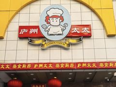 -庐州太太(鼓楼店)