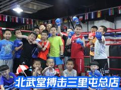 -北武堂拳击散打搏击泰拳俱乐部(三里屯总店)