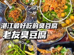 -老友臭豆腐(赤坎店)