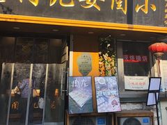 -小闺女儿肉龙(西湖道店)