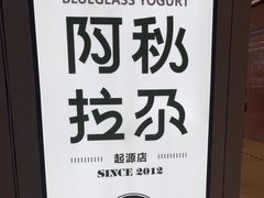 -Blueglass酸奶(华贸购物中心店)