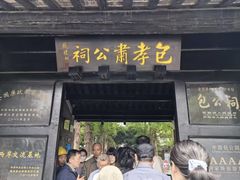 -包公祠