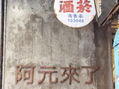 -阿元来了(西环店)